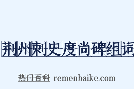 荆州刺史度尚碑组词是什么意思的图片